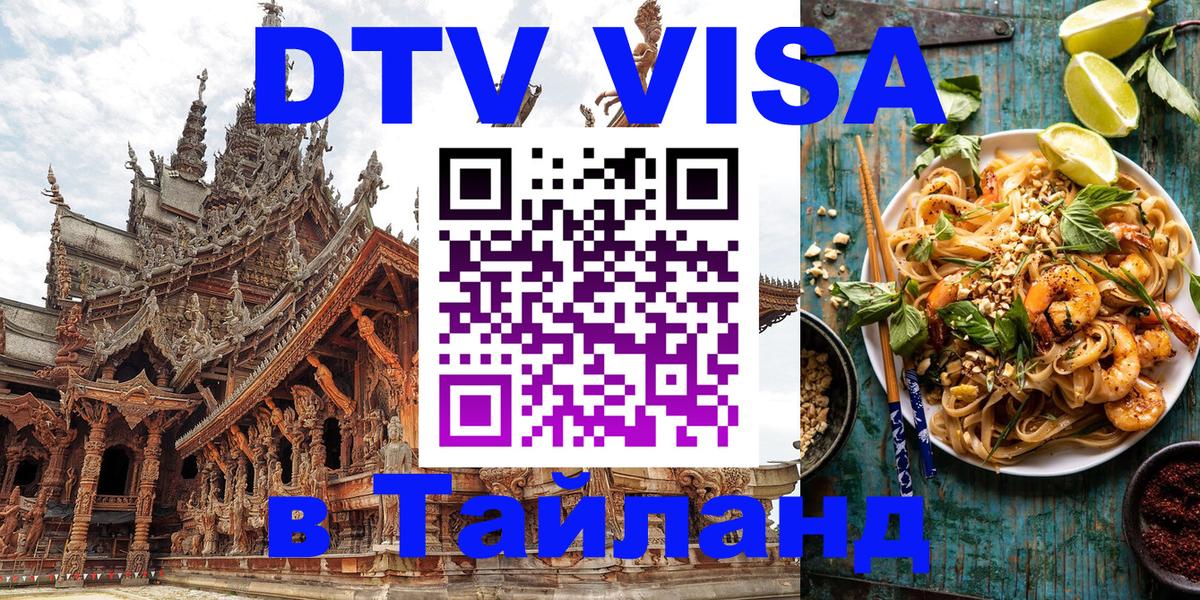 Цены на DTV визу в Таиланд — пакеты услуг, достаточно даже паспорта - Волгоград  18.11.2025 