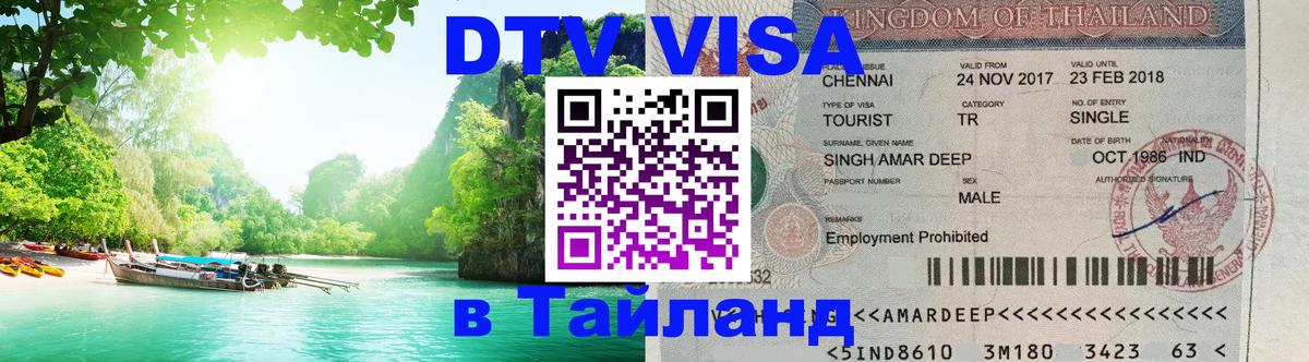 DTV Visa Тайланд купить Волгоград 